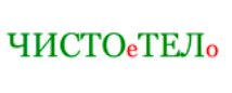 Чистое тело