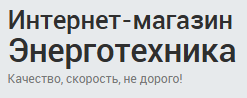 Интернет-магазин Энерготехника